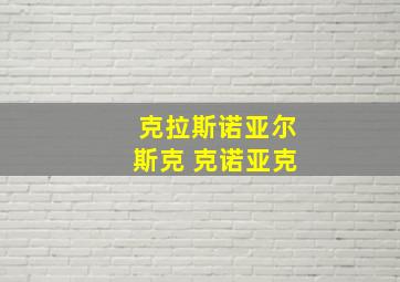 克拉斯诺亚尔斯克 克诺亚克